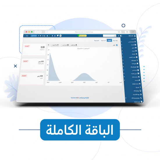 النظام المحاسبي (الباقة الكاملة) SMART ERP PRO