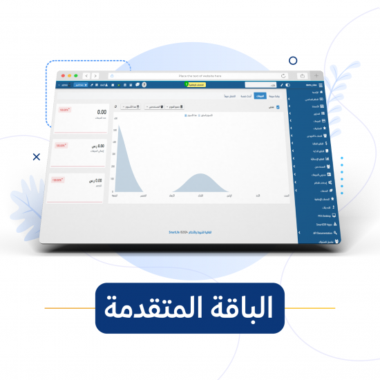 النظام المحاسبي (الباقة المتقدمة) SMART ERP SLAS 