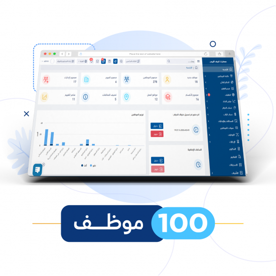 نظام الموارد البشرية(100 موظف) SMART HR