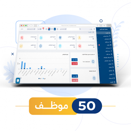 نظام الموارد البشرية(50 موظف) SMART HR