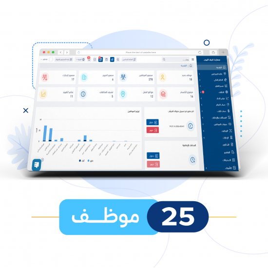 نظام الموارد البشرية (25 موظف) SMART HR